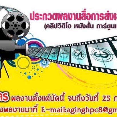 โครงการประกวดผลงานสื่อการส่งเสริมทันตสุขภาพ